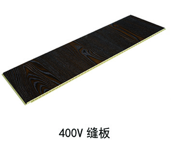 400v縫板