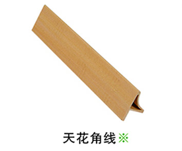 天花角線