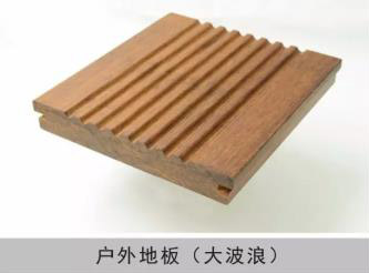 戶外地板（大波浪）