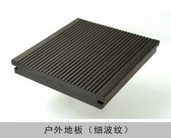 戶外地板（細(xì)波紋）