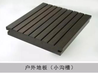 戶外地板（小溝槽）